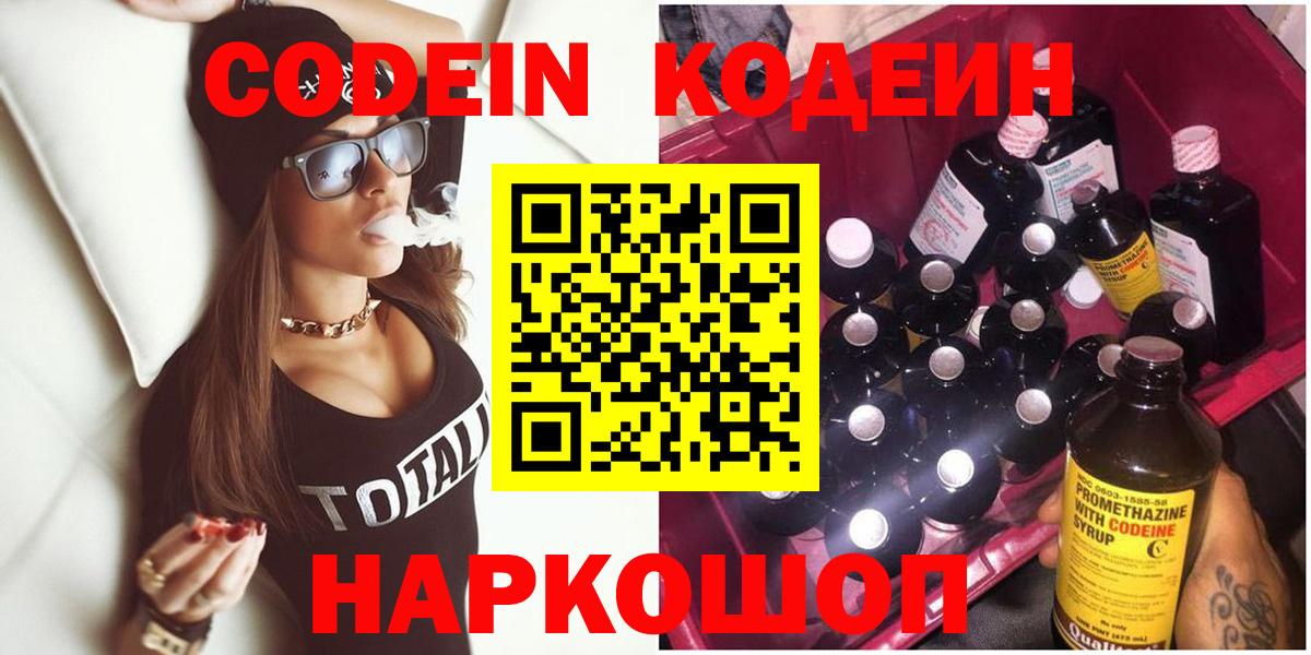 Кодеин напиток Lean (лин)  Вход с VPN  Чайковский 
